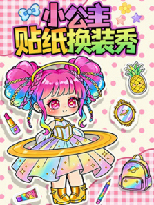 小公主贴纸换装秀