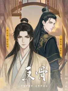 反骨 动态漫画 第1季动漫海报