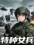 特种女兵动漫海报