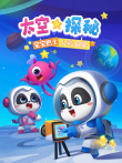 宝宝巴士儿歌启蒙 太空探秘动漫海报