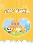 小鸡丫丫动起来（一）动漫海报