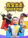 龙宝出击挑战不可能动漫海报