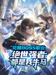 觉醒BOSS职业，绝世强者都是我牛马 动态漫画动漫海报