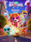 超级小猫战队 喵喵成长记 第2季动漫海报