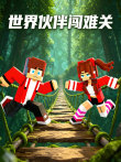 世界伙伴闯难关动漫海报