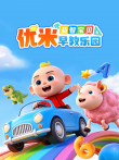 益智宝贝优米早教乐园动漫海报