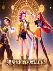 猎魔女团鲁米魔法日记动漫海报