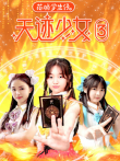 花城学生仔之天迹少女 第3季动漫海报
