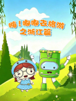 嗨 嘟嘟去旅游之浙江篇动漫海报