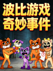 波比游戏奇妙事件动漫海报