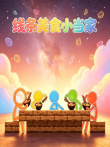 线条美食小当家动漫海报