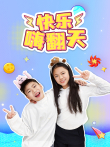 快乐嗨翻天动漫海报