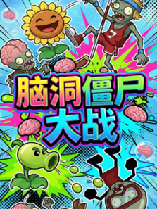 脑洞僵尸大战
