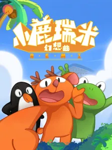 小鹿瑞米幻想曲 第1季动漫海报