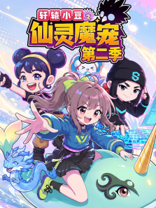 轩辕小豆之仙灵魔宠 第2季动漫海报