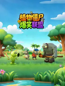 植物僵尸爆笑联盟动漫海报