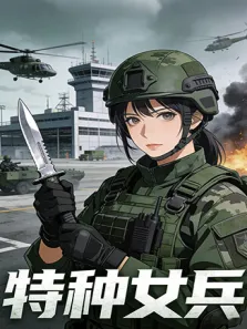 特种女兵动漫海报