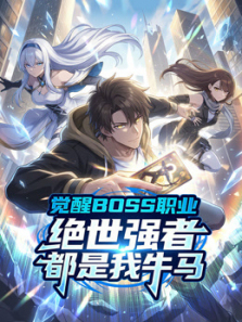 ����BOSSְҵ����ǿ�߶�����ţ����̬����