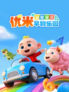 益智宝贝优米早教乐园动漫海报