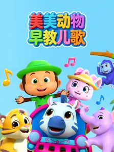 美美动物早教儿歌动漫海报