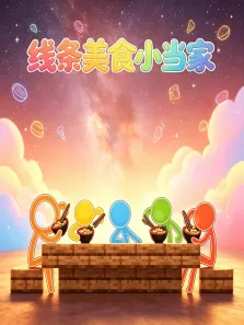 线条美食小当家动漫海报