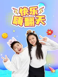 快乐嗨翻天动漫海报