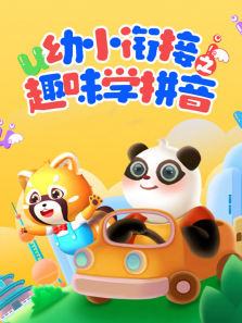 幼小衔接之趣味学拼音动漫海报