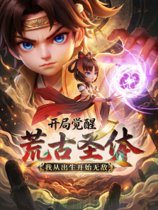 开局觉醒荒古圣体，我从出生开始无敌动漫海报