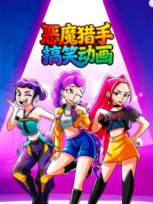 恶魔猎手搞笑动画动漫海报