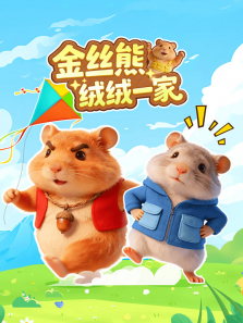 金丝熊绒绒一家动漫海报