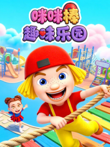 咪咪棒趣味乐园动漫海报