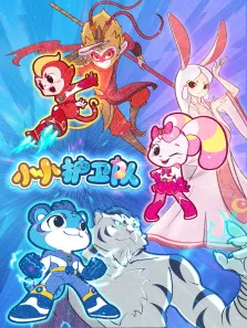 小小护卫队动漫海报