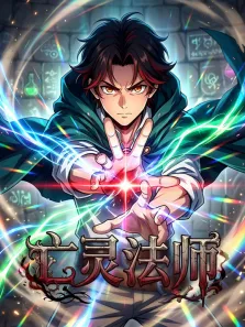 亡灵法师，召唤055什么鬼 动态漫画动漫海报