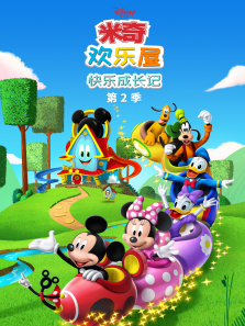 米奇欢乐屋:快乐成长记（普通话版） 第2季动漫海报