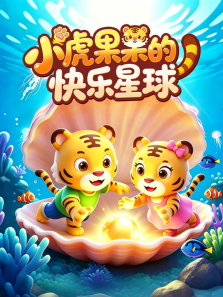 小虎果果的快乐星球动漫海报