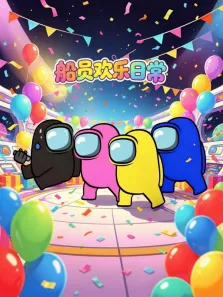 船员欢乐日常动漫海报
