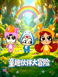 童趣伙伴大冒险动漫海报