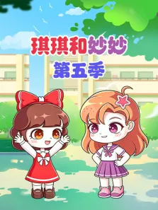 琪琪和妙妙 第5季动漫海报