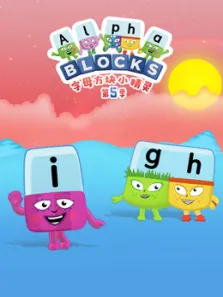 字母方块小精灵 第5季动漫海报