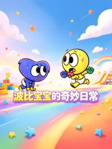 波比宝宝的奇妙日常动漫海报