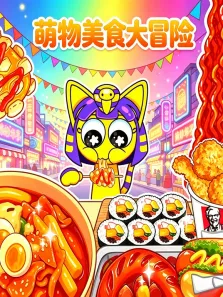 萌物美食大冒险动漫海报