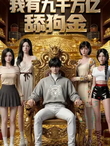 我有九千万亿舔狗金动漫海报
