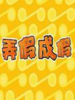 瞎兵泄将-弄假成假动漫海报