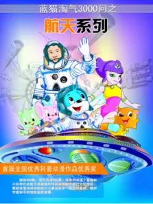 蓝猫淘气3000问之太空历险记动漫海报