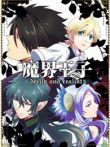 魔界王子动漫海报