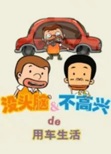 没头脑不高兴的用车生活动漫海报