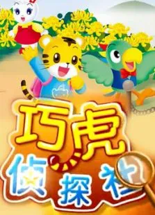 巧虎侦探社动漫海报
