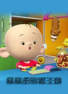 图图的智慧王国数学系列动漫海报