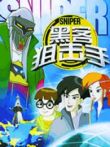 黑客狙击手动漫海报
