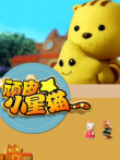 顽皮的小星猫动漫海报